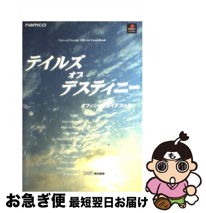 【中古】 テイルズオブデスティニーオフィシャルガイドブック Namco　＆ファミ通 第2版 / ファミ通書籍編集部 / ナムコ [単行本]【ネコポス発送】