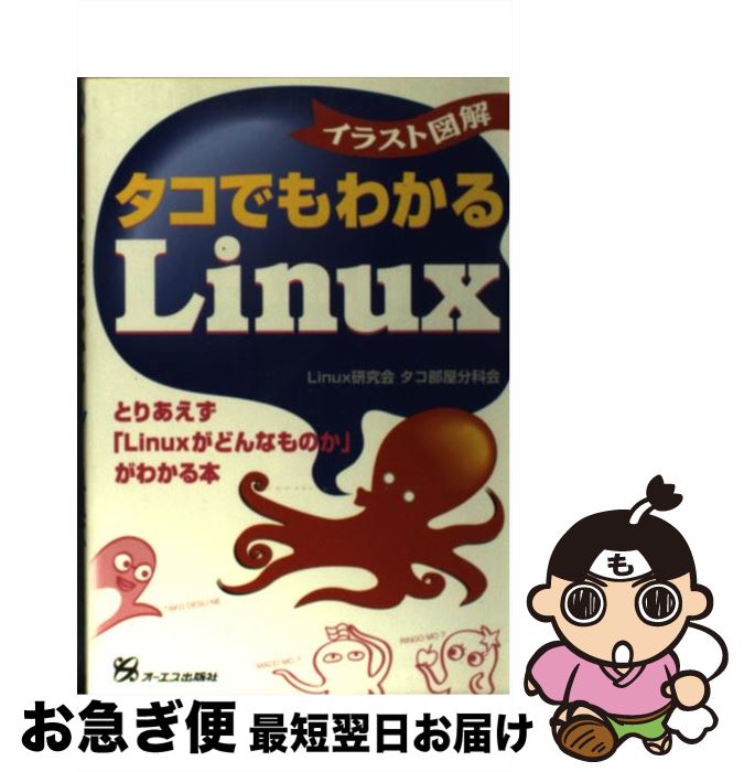 【中古】 イラスト図解タコでもわかるLinux / Linux研究会タコ部屋分科会 / ジェイ・インターナショナル [単行本]【ネコポス発送】