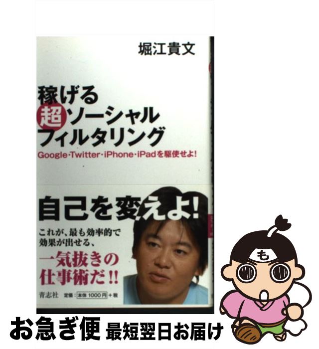 【中古】 稼げる超ソーシャルフィルタリング Google・Twitter・iPhone・iPa / 堀江貴文 / 青志社 [単行本]【ネコポス発送】
