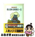 【中古】 敵は海賊・海賊課の一日 / 神林 長平 / 早川書房 [文庫]【ネコポス発送】