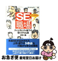 【中古】 SEのフシギな職場 ダメ上司とダメ部下の陥りがちな罠28ケ条 / きたみ りゅうじ / 技術評論社 [単行本（ソフトカバー）]【ネコポス発送】