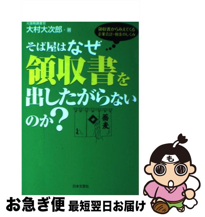 【中古】 そば屋はなぜ領収書を出したがらないのか？ 領収書か