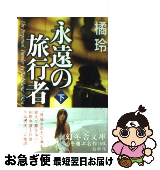 【中古】 永遠の旅行者 下 / 橘 玲 / 幻冬舎 [文庫]【ネコポス発送】