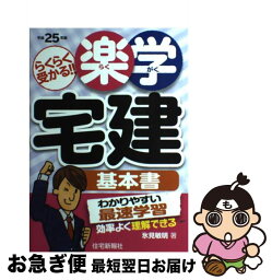 【中古】 楽学宅建基本書 らくらく受かる！！ 平成25年版 / 氷見 敏明 / 住宅新報社 [単行本（ソフトカバー）]【ネコポス発送】