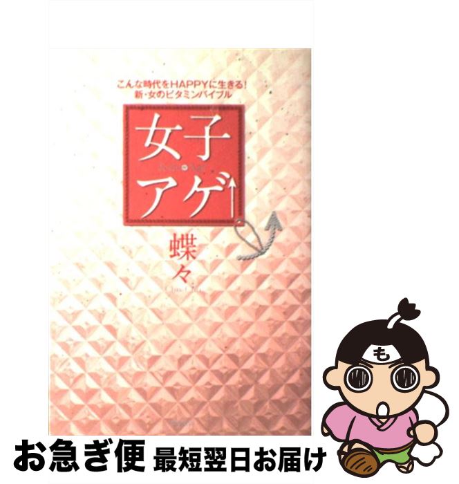 【中古】 女子アゲ↑ こんな時代をhappyに生きる！新・女のビタミンバ / 蝶々 / 徳間書店 [単行本]【ネコポス発送】