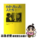 【中古】 わかっちゃった人たち 悟りについて普通の7人が語ったこと / サリー・ボンジャース, 古閑 博丈 / ブイツーソリューション [単行本(ソフトカバー)...