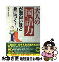 著者：話題の達人倶楽部出版社：青春出版社サイズ：単行本（ソフトカバー）ISBN-10：441300843XISBN-13：9784413008433■こちらの商品もオススメです ● 1分で大切なことを伝える技術 / 齋藤 孝 / PHP研究所 [新書] ● この一冊でぜんぶわかる！パソコンの裏ワザ・基本ワザ大全 / 知的生産研究会 / 青春出版社 [単行本（ソフトカバー）] ● 知ってなるほどの語源1000 勘違いしている言葉・意外な由来366日 / 村石 利夫 / 講談社 [文庫] ● 読めそうで読めない間違いやすい漢字 第2弾 / 出口 宗和 / 二見書房 [単行本] ● 「読んで身につけた」40歳からの英語独学法 / 笹野 洋子 / 講談社 [単行本] ● とにかく運がよくなりたい！ 突然ですが占ってもいいですか？PRESENTS / 扶桑社 [ムック] ● これだけは知っておきたい！大人の「国語力」 / 話題の達人倶楽部 / 青春出版社 [単行本（ソフトカバー）] ● 正しいようで正しくない敬語 基本用例と間違いやすい用例 / 奥山 益朗 / 講談社 [文庫] ● 英文法の魅力 日本人の知っておきたい105のコツ / 里中 哲彦 / 中央公論新社 [新書] ● この日本語の意味がわかりますか？ 知っているようで知らない言葉、大集合！ / 川畑 英毅 / PHP研究所 [単行本] ● まさしく歴史は繰りかえす 今こそ「歴史の鉄則」に学ぶとき / 渡部 昇一 / クレスト新社 [単行本] ● 日本興国論 この国を愛する者の正しい見識 / 渡部昇一 / 致知出版社 [単行本（ソフトカバー）] ● ジュニア・アンカー英和・和英辞典 CDつき 第4版 / 羽鳥 博愛 / 学研プラス [単行本] ● 読めそうで読めない間違いやすい漢字 誤読の定番から漢検1級クラスまで / 出口 宗和 / 二見書房 [ペーパーバック] ● 世界を動かした名言 英文対訳 / J.B. シンプソン, 隈部 まち子, James B. Simpson / 講談社 [文庫] ■通常24時間以内に出荷可能です。■ネコポスで送料は1～3点で298円、4点で328円。5点以上で600円からとなります。※2,500円以上の購入で送料無料。※多数ご購入頂いた場合は、宅配便での発送になる場合があります。■ただいま、オリジナルカレンダーをプレゼントしております。■送料無料の「もったいない本舗本店」もご利用ください。メール便送料無料です。■まとめ買いの方は「もったいない本舗　おまとめ店」がお買い得です。■中古品ではございますが、良好なコンディションです。決済はクレジットカード等、各種決済方法がご利用可能です。■万が一品質に不備が有った場合は、返金対応。■クリーニング済み。■商品画像に「帯」が付いているものがありますが、中古品のため、実際の商品には付いていない場合がございます。■商品状態の表記につきまして・非常に良い：　　使用されてはいますが、　　非常にきれいな状態です。　　書き込みや線引きはありません。・良い：　　比較的綺麗な状態の商品です。　　ページやカバーに欠品はありません。　　文章を読むのに支障はありません。・可：　　文章が問題なく読める状態の商品です。　　マーカーやペンで書込があることがあります。　　商品の痛みがある場合があります。