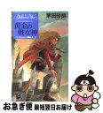 【中古】 黄金の戦女神 デルフィニア戦記2 / 茅田 砂胡, 沖 麻実也 / 中央公論新社 新書 【ネコポス発送】