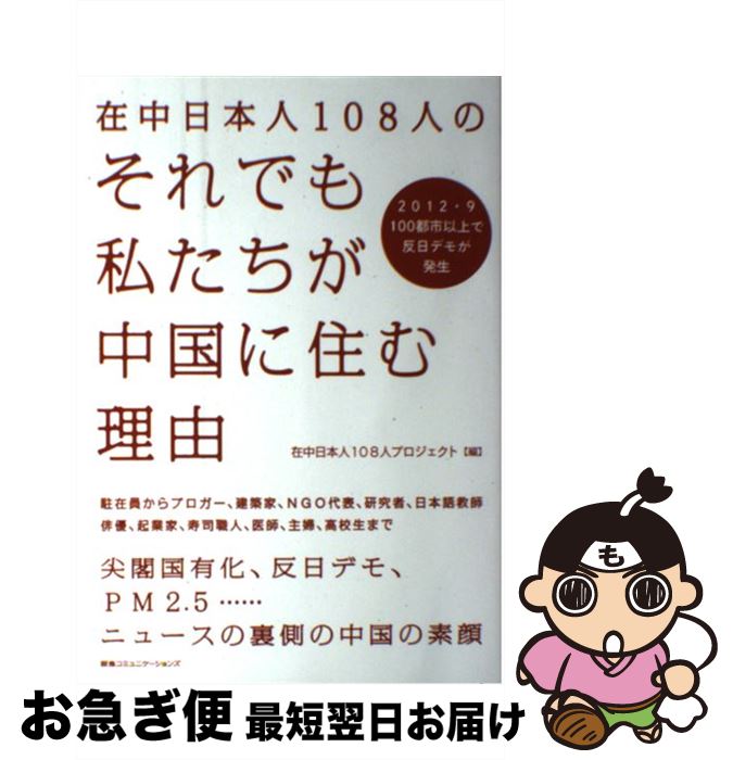 【中古】 在中日本人108人のそれでも私たちが中国に住む理由 / 在中日本人108人プロジェクト / CEメディアハウス [単行本]【ネコポス発送】