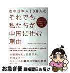 【中古】 在中日本人108人のそれでも私たちが中国に住む理由 / 在中日本人108人プロジェクト / CCCメディアハウス [単行本]【ネコポス発送】