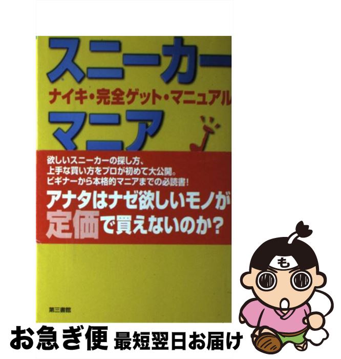 【中古】 スニーカー・マニアへの道 ナイキ・完全ゲット・マニュアル / 泉谷 敏樹, 有栖 脱兎 / 電子本ピコ第三書館販売 [単行本]【ネコポス発送】