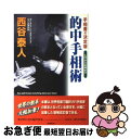 【中古】 的中手相術 手相書の決定版 / 西谷 泰人 / 株式会社 創文 [単行本]【ネコポス発送】