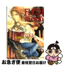 【中古】 FLESH　＆　BLOOD 1 / 松岡 なつき, 雪舟 薫 / 徳間書店 [文庫]【ネコポス発送】