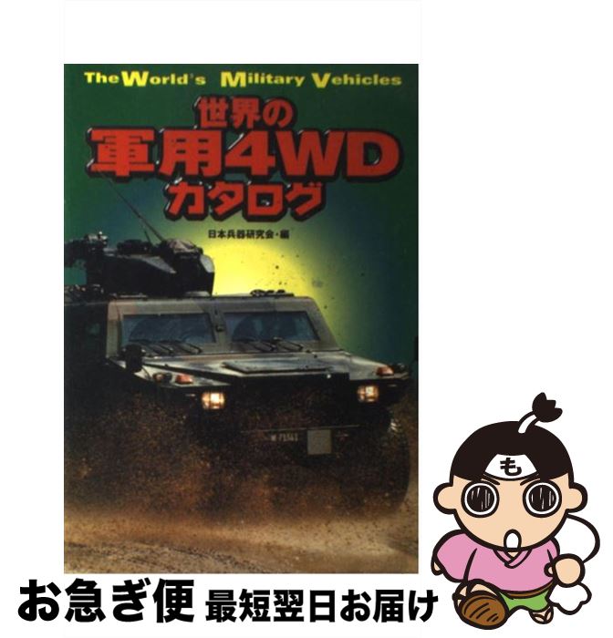 【中古】 世界の軍用4WDカタログ / 日本兵器研究会 / アリアドネ企画 [単行本]【ネコポス発送】
