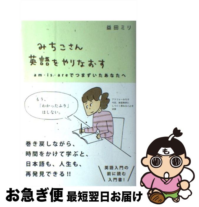 楽天もったいない本舗　お急ぎ便店【中古】 みちこさん英語をやりなおす am・is・areでつまずいたあなたへ / 益田ミリ / ミシマ社 [単行本（ソフトカバー）]【ネコポス発送】