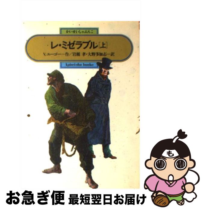 【中古】 レ・ミゼラブル 上 / ヴィクトル ユーゴー Victor Hugo 岩瀬 孝 大野 多加志 / 偕成社 [単行本]【ネコポス発送】