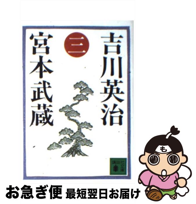 【中古】 宮本武蔵 3 / 吉川 英治 / 講談社 文庫 【ネコポス発送】