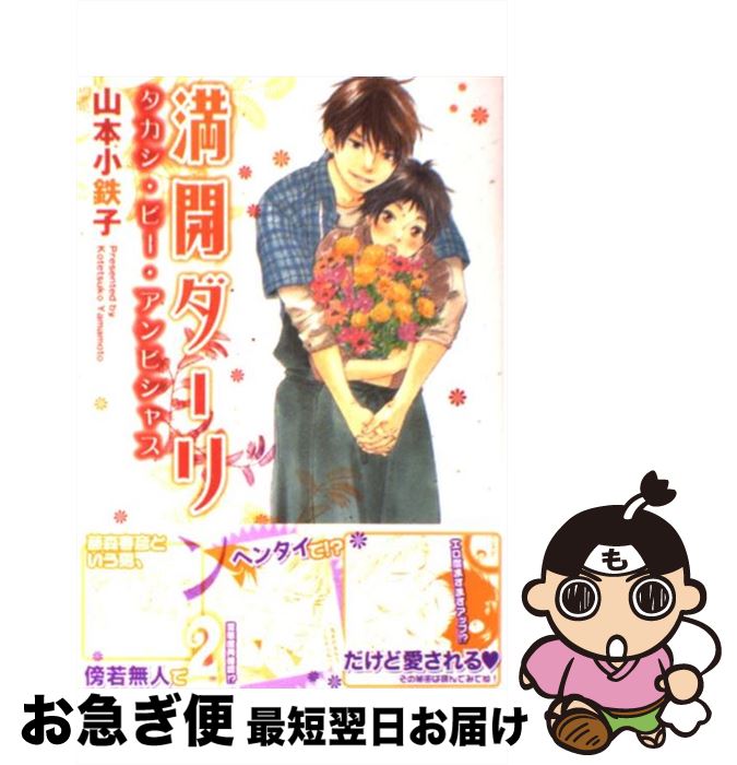 【中古】 満開ダーリン 2 / 山本 小鉄子 / 大洋図書 コミック 【ネコポス発送】