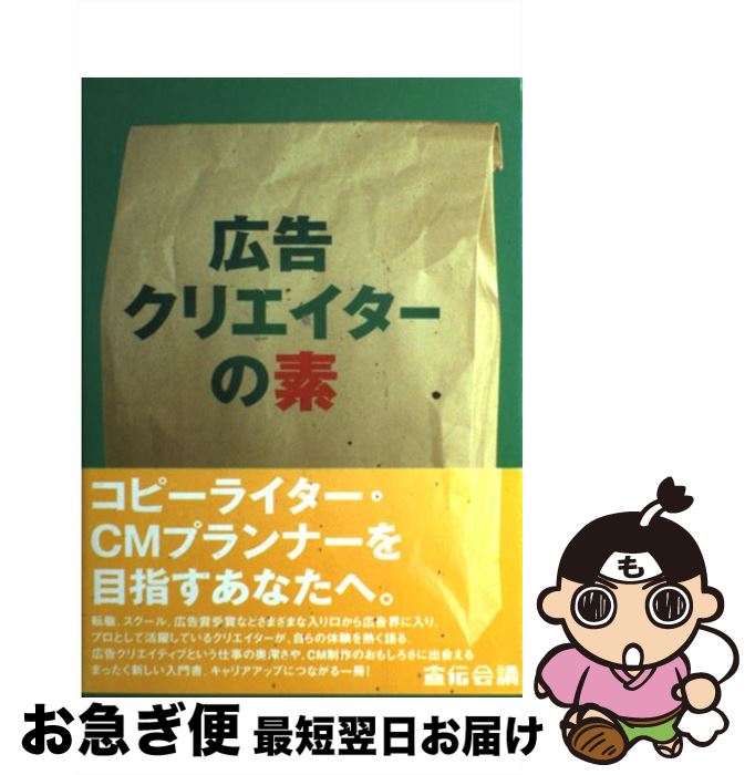 著者：宣伝会議編集部出版社：宣伝会議サイズ：単行本ISBN-10：4883350673ISBN-13：9784883350674■通常24時間以内に出荷可能です。■ネコポスで送料は1～3点で298円、4点で328円。5点以上で600円からとなります。※2,500円以上の購入で送料無料。※多数ご購入頂いた場合は、宅配便での発送になる場合があります。■ただいま、オリジナルカレンダーをプレゼントしております。■送料無料の「もったいない本舗本店」もご利用ください。メール便送料無料です。■まとめ買いの方は「もったいない本舗　おまとめ店」がお買い得です。■中古品ではございますが、良好なコンディションです。決済はクレジットカード等、各種決済方法がご利用可能です。■万が一品質に不備が有った場合は、返金対応。■クリーニング済み。■商品画像に「帯」が付いているものがありますが、中古品のため、実際の商品には付いていない場合がございます。■商品状態の表記につきまして・非常に良い：　　使用されてはいますが、　　非常にきれいな状態です。　　書き込みや線引きはありません。・良い：　　比較的綺麗な状態の商品です。　　ページやカバーに欠品はありません。　　文章を読むのに支障はありません。・可：　　文章が問題なく読める状態の商品です。　　マーカーやペンで書込があることがあります。　　商品の痛みがある場合があります。