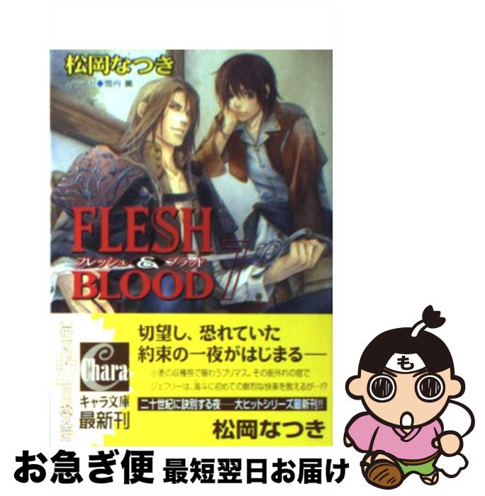 【中古】 FLESH　＆　BLOOD 7 / 松岡 なつき, 雪舟 薫 / 徳間書店 [文庫]【ネコポス発送】