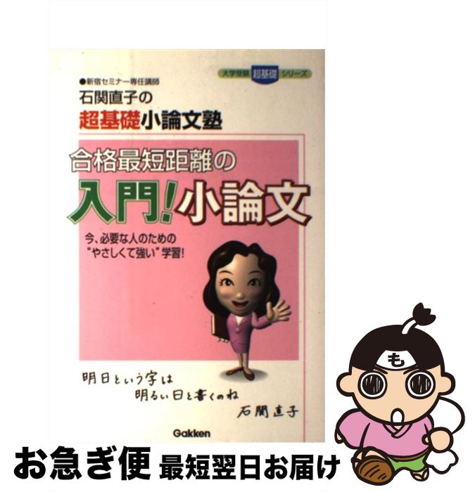 【中古】 合格最短距離の入門！小論文 石関直子の超基礎小論文塾 / 石関 直子 / 学研プラス [単行本]【ネコポス発送】