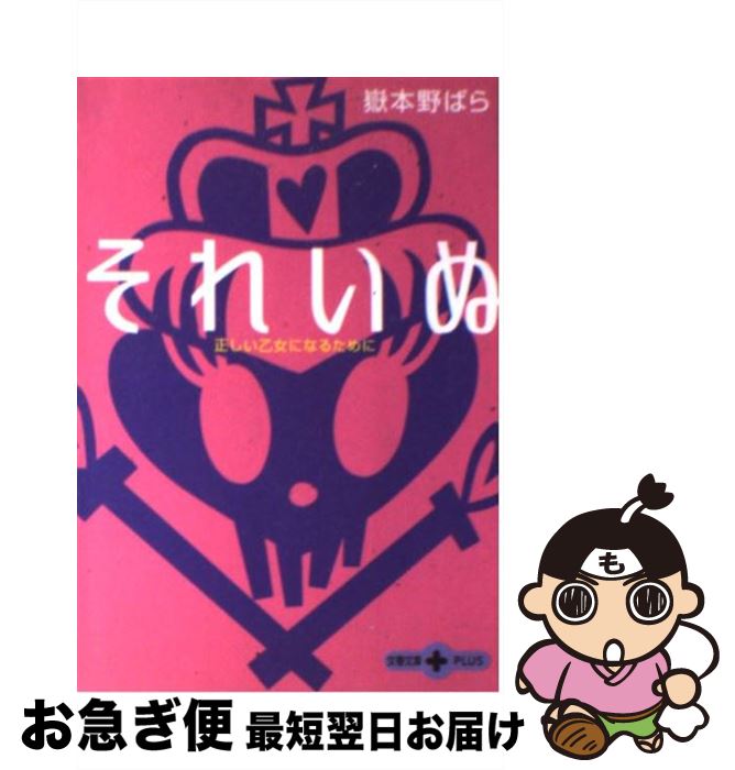 【中古】 それいぬ 正しい乙女になるために / 嶽本 野ばら / 文藝春秋 [文庫]【ネコポス発送】