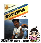 【中古】 海づり仕掛け集 / 片山 謙介 / 高橋書店 [ペーパーバック]【ネコポス発送】