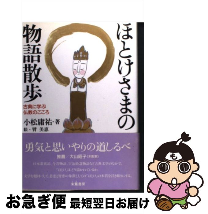【中古】 ほとけさまの物語散歩 古典に学ぶ仏教のこころ / 小松 康祐 / 朱鷺書房 [単行本]【ネコポス発..