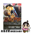 【中古】 秘書と野獣 / 高橋 ゆう / 芳文社 [コミック]【ネコポス発送】