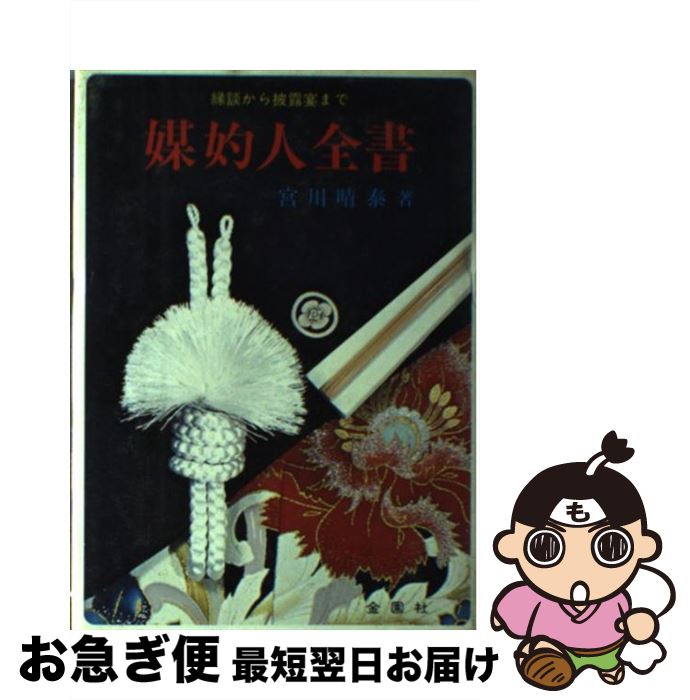 【中古】 媒妁人全書 縁談から披露宴まで / 宮川晴泰 / 金園社 [単行本]【ネコポス発送】