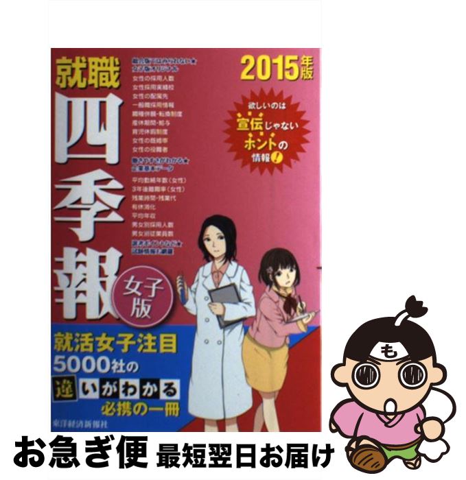 【中古】 就職四季報 女子版　2015年版 / 東洋経済新報