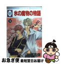 【中古】 氷の魔物の物語 14 / 杉浦志保 / 冬水社 [単行本]【ネコポス発送】