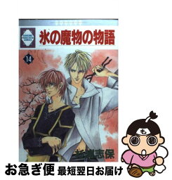 【中古】 氷の魔物の物語 14 / 杉浦志保 / 冬水社 [単行本]【ネコポス発送】