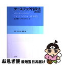 【中古】 ケースブック行政法 第3版 / 高木 光, 稲葉 馨 / 弘文堂 単行本 【ネコポス発送】