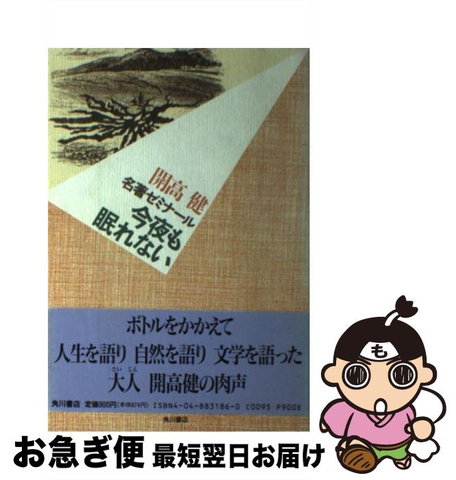 【中古】 今夜も眠れない 名著ゼミナール / 開高 健 / KADOKAWA [単行本]【ネコポス発送】(3)