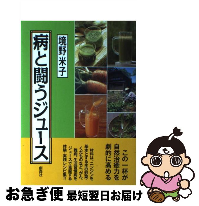著者：境野 米子出版社：創森社サイズ：単行本ISBN-10：4883402614ISBN-13：9784883402618■こちらの商品もオススメです ● あなたのための少食療法（上） / 甲田 光雄 / 菜根出版 [単行本] ■通常24時間以内に出荷可能です。■ネコポスで送料は1～3点で298円、4点で328円。5点以上で600円からとなります。※2,500円以上の購入で送料無料。※多数ご購入頂いた場合は、宅配便での発送になる場合があります。■ただいま、オリジナルカレンダーをプレゼントしております。■送料無料の「もったいない本舗本店」もご利用ください。メール便送料無料です。■まとめ買いの方は「もったいない本舗　おまとめ店」がお買い得です。■中古品ではございますが、良好なコンディションです。決済はクレジットカード等、各種決済方法がご利用可能です。■万が一品質に不備が有った場合は、返金対応。■クリーニング済み。■商品画像に「帯」が付いているものがありますが、中古品のため、実際の商品には付いていない場合がございます。■商品状態の表記につきまして・非常に良い：　　使用されてはいますが、　　非常にきれいな状態です。　　書き込みや線引きはありません。・良い：　　比較的綺麗な状態の商品です。　　ページやカバーに欠品はありません。　　文章を読むのに支障はありません。・可：　　文章が問題なく読める状態の商品です。　　マーカーやペンで書込があることがあります。　　商品の痛みがある場合があります。