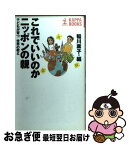 【中古】 これでいいのかニッポンの親 子どもが育つ世界の教え / 稲川 素子 / 光文社 [新書]【ネコポス発送】