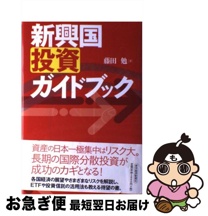 【中古】 新興国投資ガイドブック / 藤田 勉 / 東洋経済新報社 [単行本]【ネコポス発送】