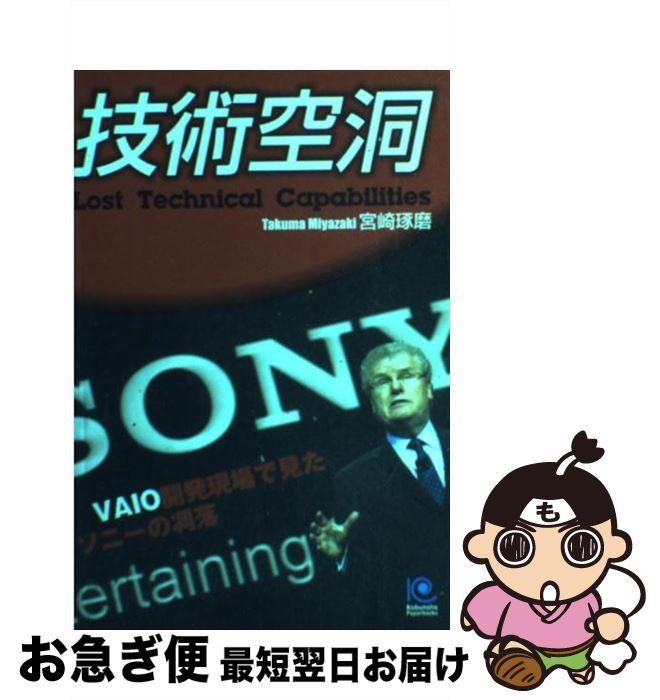 【中古】 技術空洞 VAIO開発現場で見たソニーの凋落 / 宮崎 琢磨 / 光文社 [単行本（ソフトカバー）]【ネコポス発送】