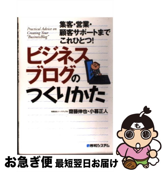 【中古】 ビジネスブログのつくりかた 集客・営業・顧客サポートまでこれひとつ！ / 齋藤 伸也, 小暮 正人 / 秀和システム [単行本]【ネコポス発送】