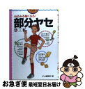 【中古】 部分ヤセbook みるみる細くなる！ / ポム編集部 / Gakken [単行本]【ネコポス発送】