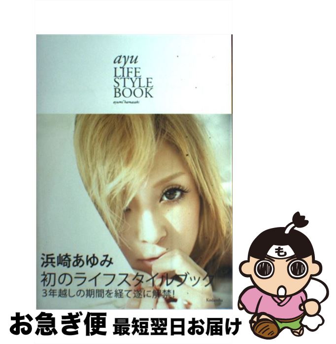 【中古】 ayu LIFESTYLE BOOK / 浜崎 あゆみ / 講談社 [単行本（ソフトカバー）]【ネコポス発送】