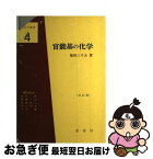 【中古】 官能基の化学 改訂版 / 塩田 三千夫 / 裳華房 [単行本]【ネコポス発送】