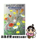 【中古】 赤毛のアンの世界 作者モンゴメリの生きた日々 / M. ギレン, 中村 妙子 / 新潮社 [文庫]【ネコポス発送】