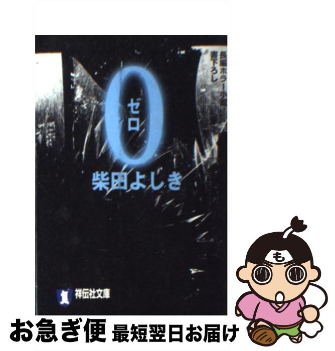【中古】 0（ゼロ） 長編ホラー小説 / 柴田 よしき / 祥伝社 [文庫]【ネコポス発送】