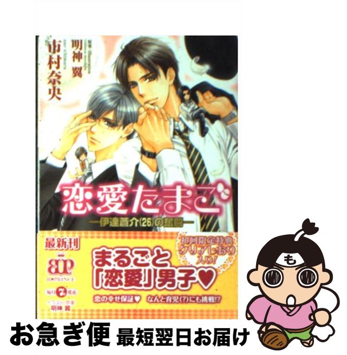 East Press As Novels - 【中古】 恋愛たまご（伊達蒼介（26）の奮闘） / 市村 奈央, 明神 翼 / アスキー・メディアワークス [文庫]【ネコポス発送】