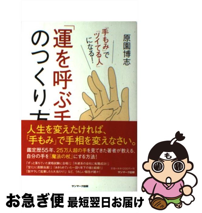 【中古】 「運を呼ぶ手」のつくり方 「手もみ」で「ツイてる人」になる！ / 原園博志 / サンマーク出版 [単行本（ソフトカバー）]【ネコポス発送】