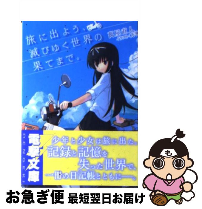【中古】 旅に出よう、滅びゆく世界の果てまで。 / 萬屋 直人, 方密 / メディアワークス [文庫]【ネコポス発送】