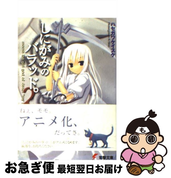 楽天もったいない本舗　お急ぎ便店【中古】 しにがみのバラッド。 Momo　the　girl　god　of　deat 2 / ハセガワ ケイスケ, 七草 / メディアワークス [文庫]【ネコポス発送】