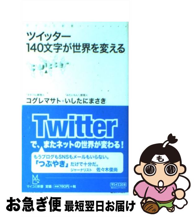 【中古】 ツイッター140文字が世界を変える / コグレ マサト, いしたに まさき / 毎日コミュニケーションズ [新書]【ネコポス発送】